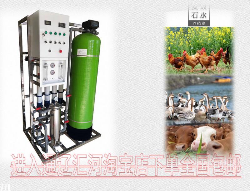 養(yǎng)雞場(chǎng)專(zhuān)用凈水設(shè)備,匯河提供凈水方案