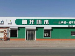 ?神龍防水，河間市崢涂鴻泰防水材料有限公司， (261播放)