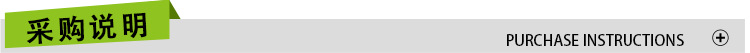采購(gòu)說明