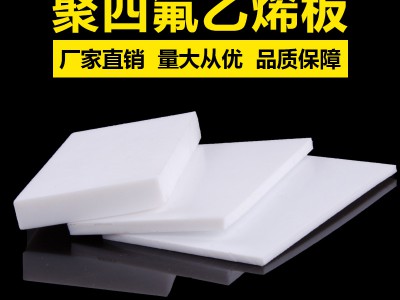 聚四氟乙烯板，改性四氟板廠家