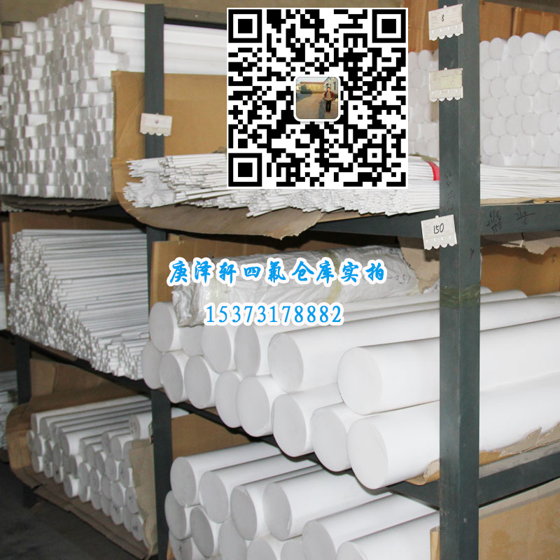 聚四氟乙烯棒，四氟棒，四氟棒廠家，四氟棒價(jià)格，四氟棒批發(fā)，河北庚澤軒四氟棒廠,河北四氟棒廠家,河北四氟棒生產(chǎn)廠家