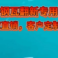 鑫誠(chéng)彩鋼翻新漆