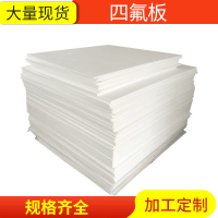 臨沂聚四氟乙烯板廠(chǎng)家